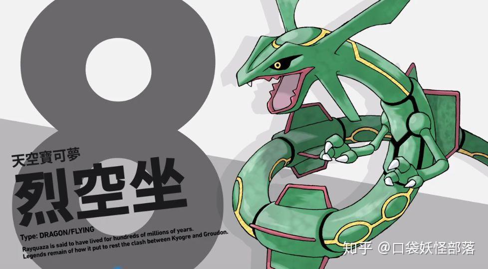 2020年度十大宝可梦烈空坐第8第一名竟然是它