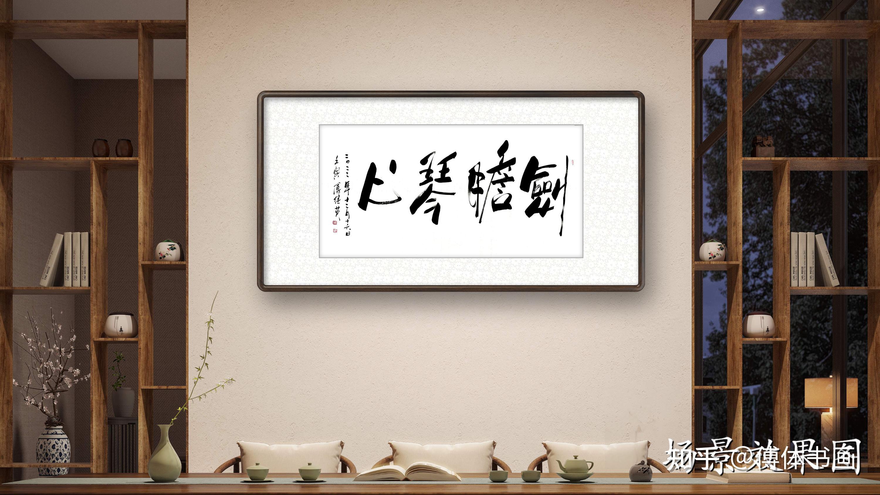 秒懂成语傅继英行书成语书法作品分享:剑胆琴心 - 知乎