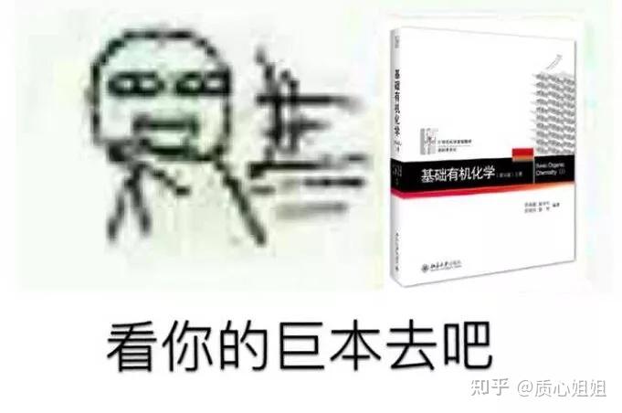 化學競賽表情包丨鬥圖?恕我化競黨直言,在座的都是辣稽! - 知乎