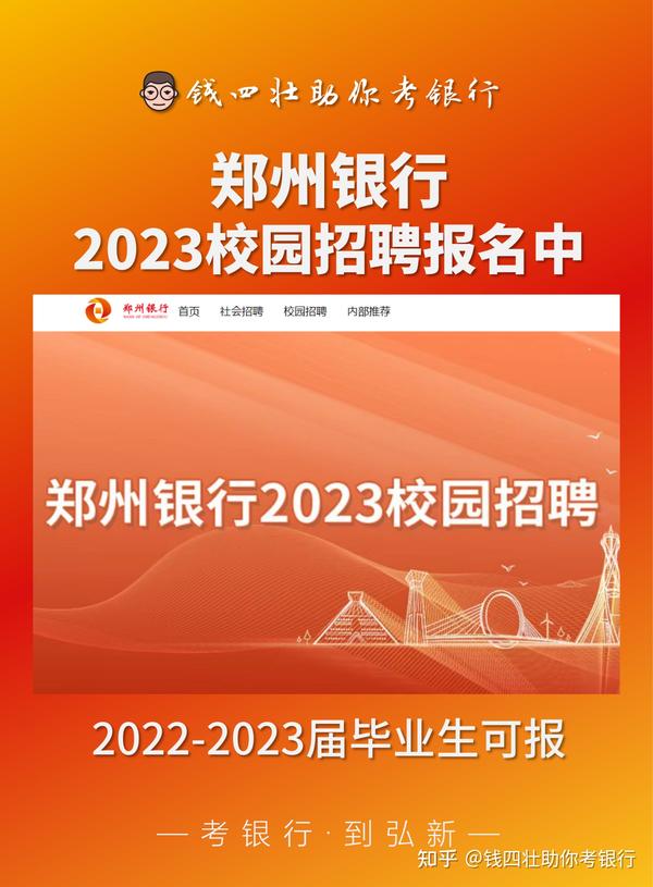 郑州银行2023校园招聘报名中