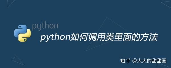 Python如何调用类里面的方法 知乎