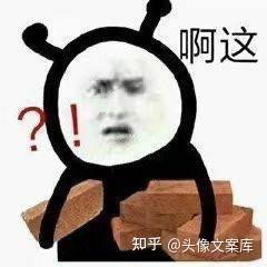 看起来有大病的表情包 知乎