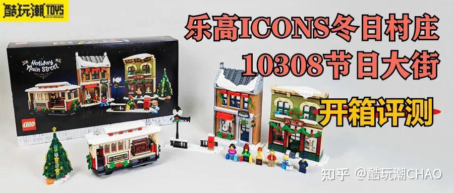 乐高ICONS套装10308节日大街开箱评测 - 知乎