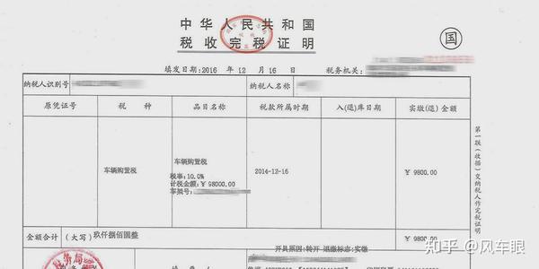 另外一个仍然是购置税的完税证明，不过和上面的票据证明不一样的地方在