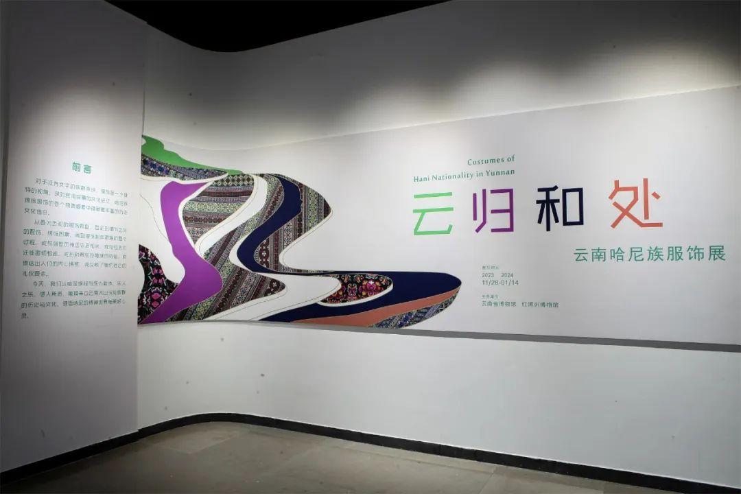 展讯云归和处云南哈尼族服饰展云博开展
