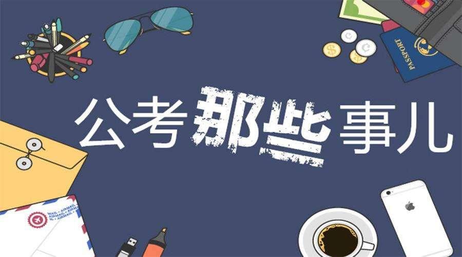 考公务员要准备多久 v2-172447078a699c1c36527bef9195edb8_1440w.jpg?source=172ae18b