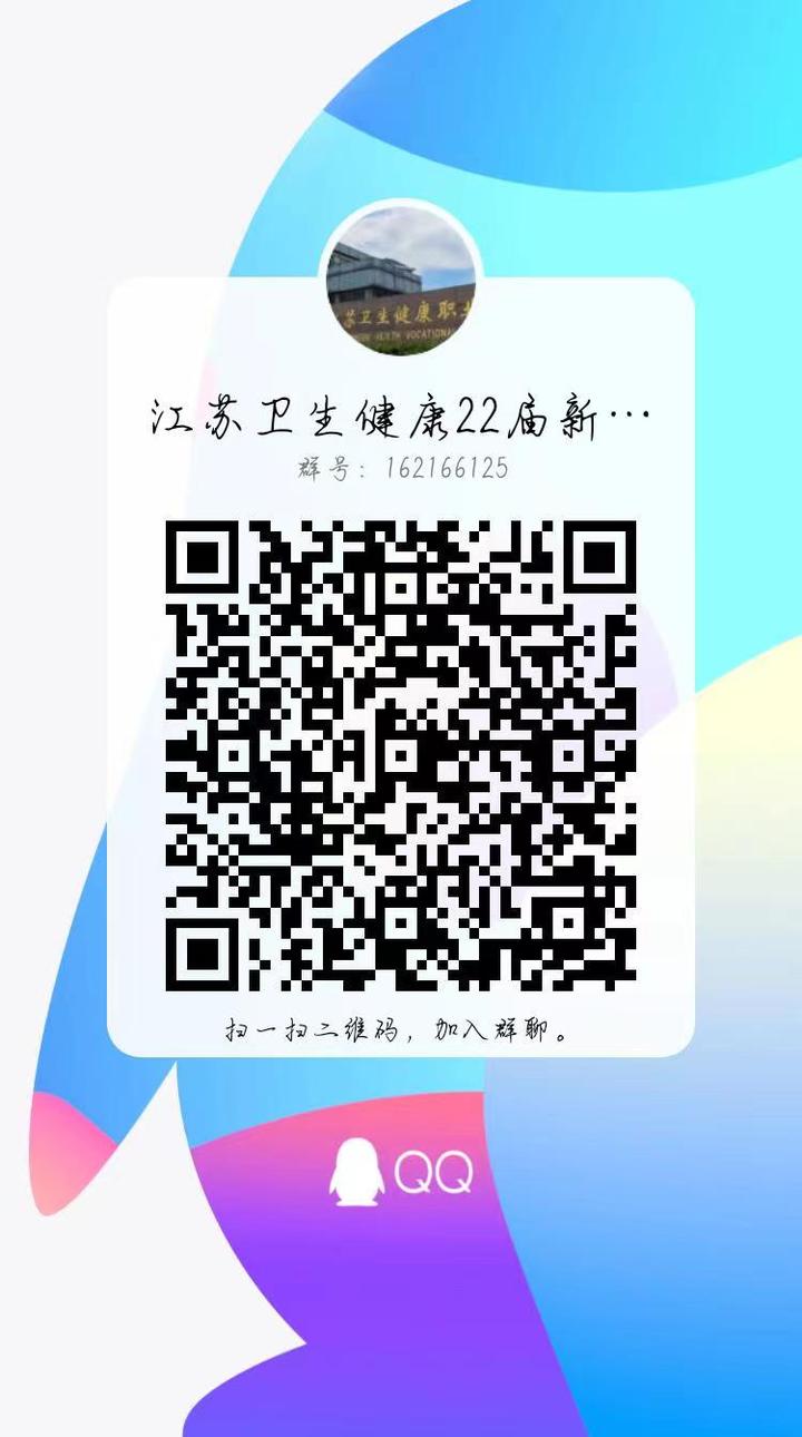 江苏卫生健康职业学院22届新生咨询群 - 知乎