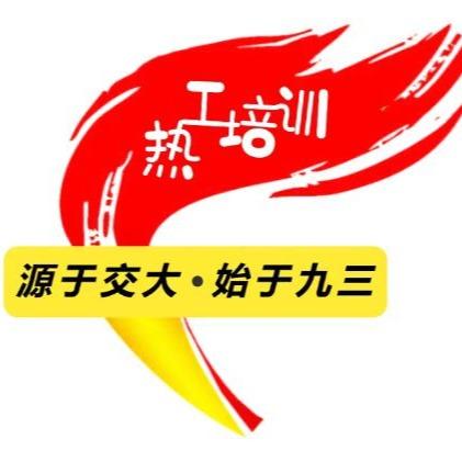 交大热工设计培训