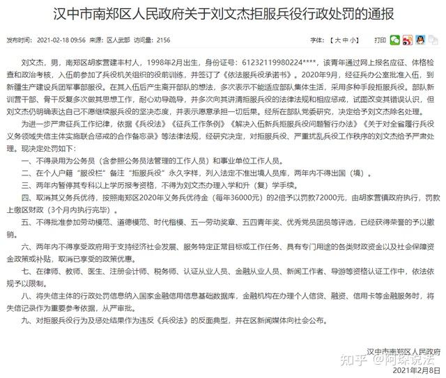 根据陕西省汉中市南郑区政府网站2月18日发出关于刘文杰拒服兵役行政