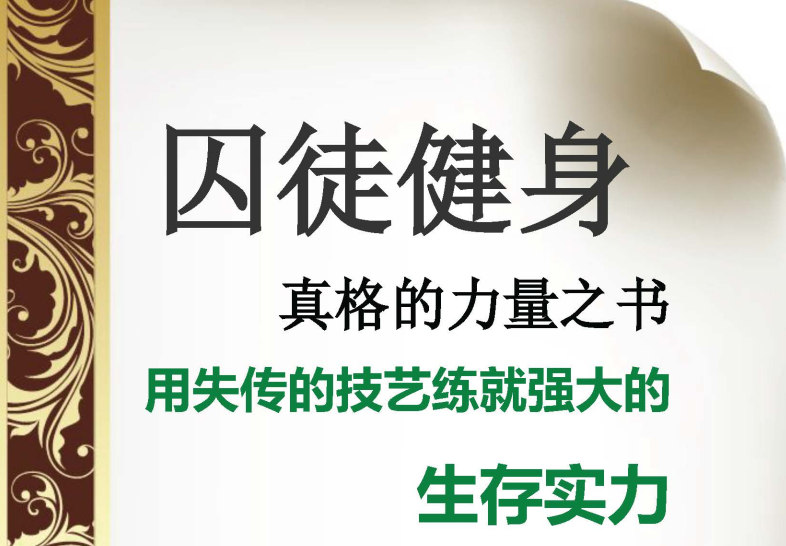 不需任何器械的《囚徒健身》