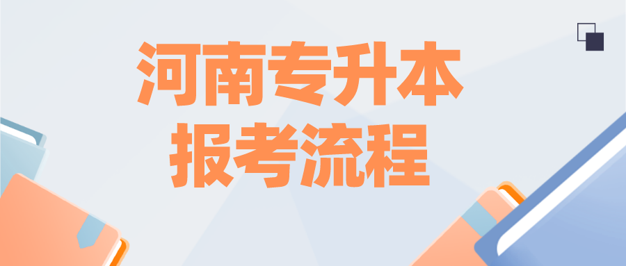 2021年河南專升本考試報考流程