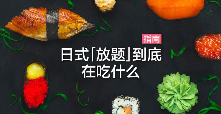 日式 放题 到底在吃什么 知乎