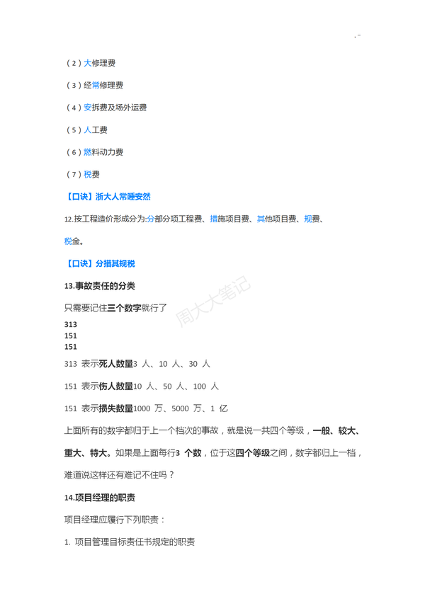 二建各科记忆口诀