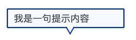 不同样式tooltip对话框小三角的css实现 知乎