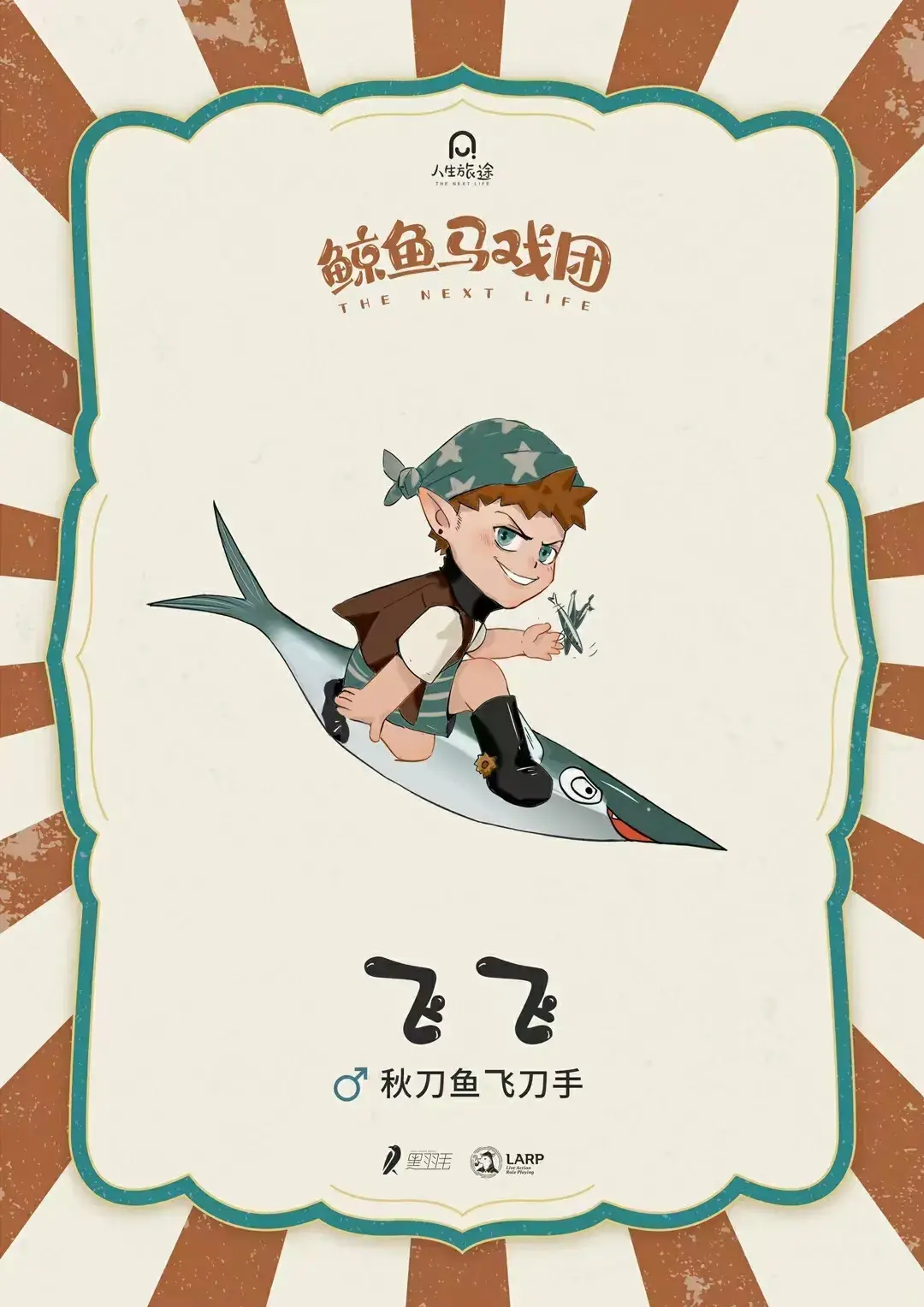 剧本杀鲸鱼马戏团丨一场魔幻的奇遇一段真实的相遇