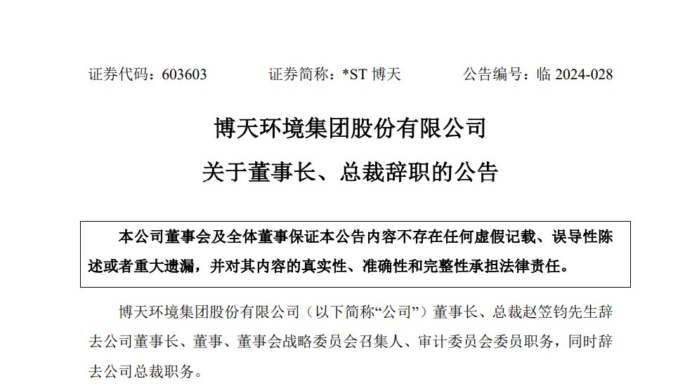 博天之后谁是下一个退市的环保企业