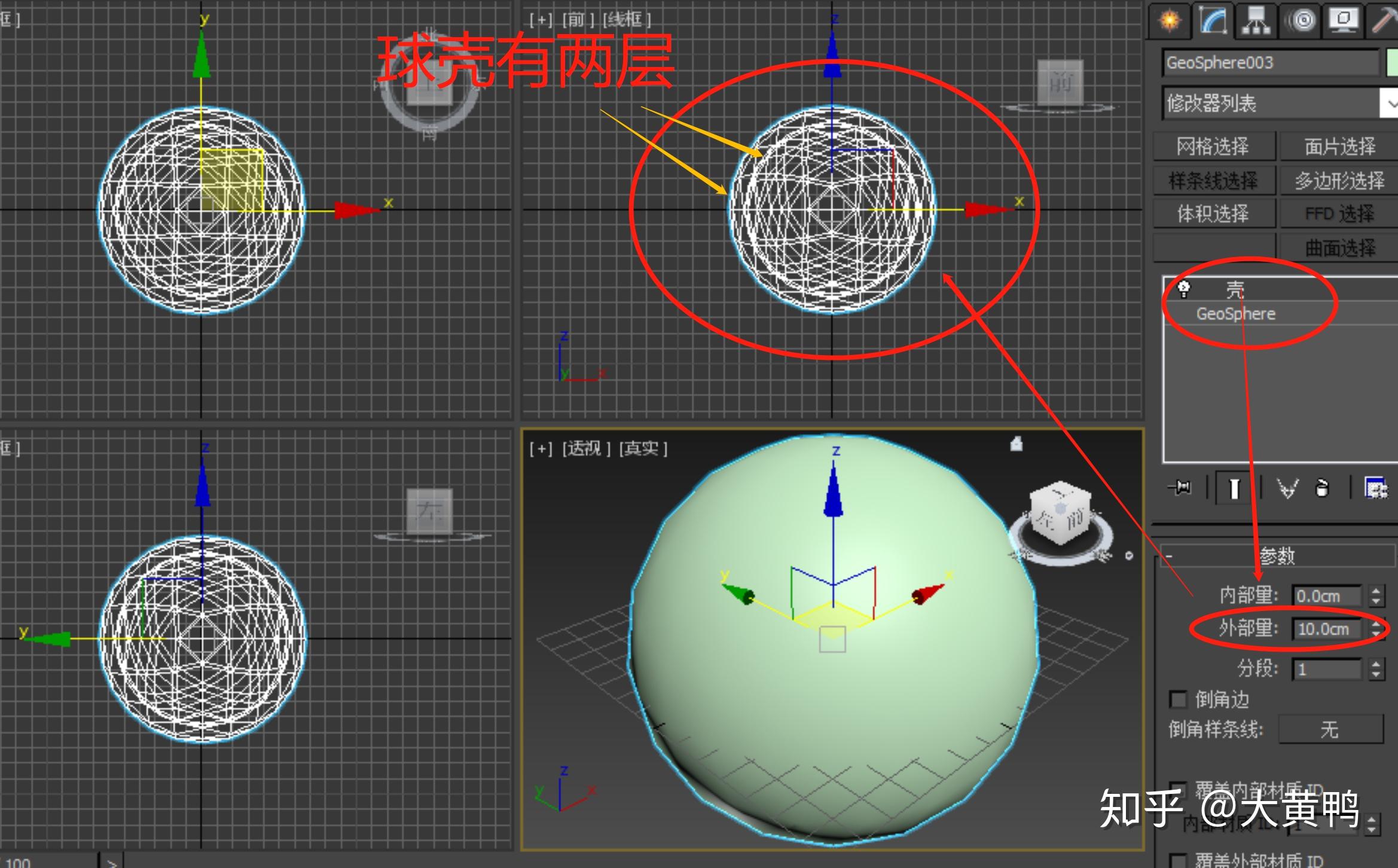 3dsmax如何画空心球壳