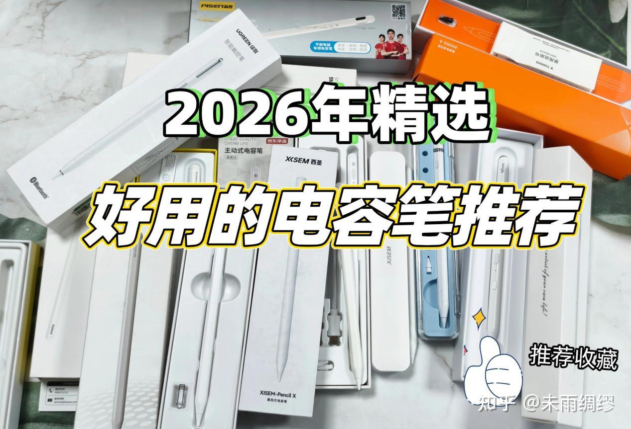 2026年iPad平替电容笔推荐|超值得购买的平替电容笔的是哪一款?性价比超全整理:包括图拉斯、绿联、西圣、倍思等十二款热门电容笔!附带保姆级挑选攻略,帮你选到适合你的产品!