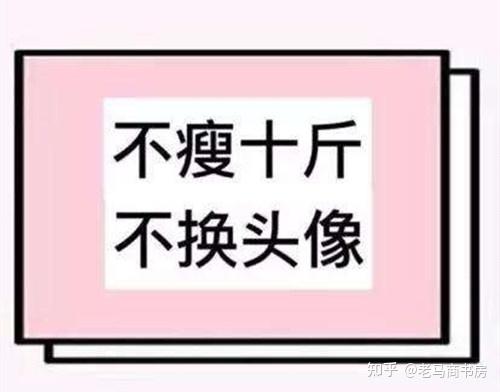 这就好比微信上有很多人把头像换成"不瘦十斤不换头像"这样的图片