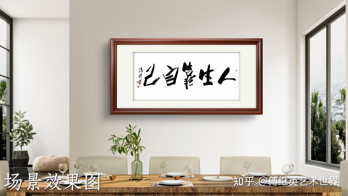 书房茶室书法傅继英书法“人生靠自己”自立掌控命运，自强铸尊严 - 知乎