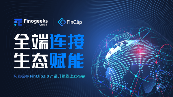 「全端连接 生态赋能」 凡泰极客 FinClip 2.0 产品升级线上发布会