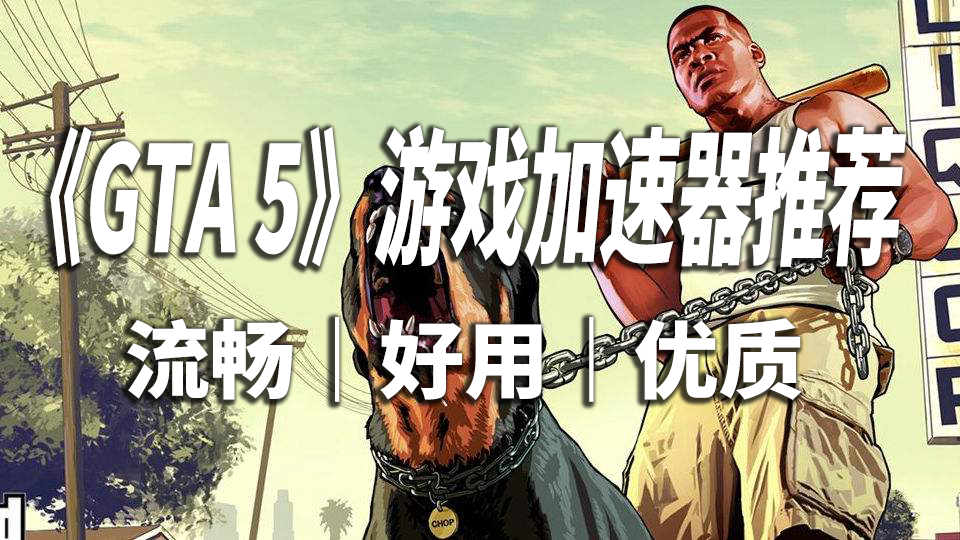 Gta5 游戏加速器推荐 知乎