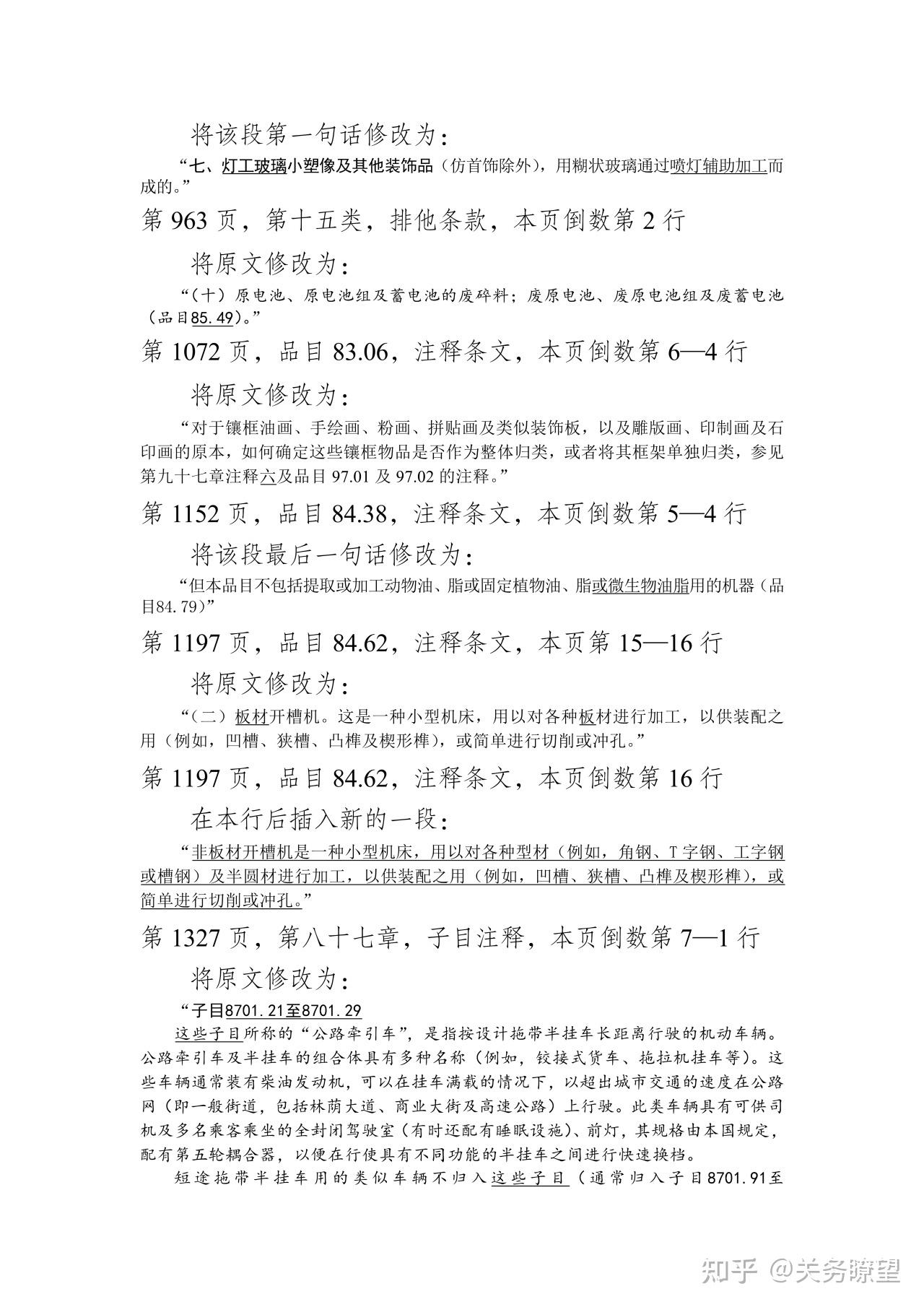 《进出口税则商品及品目注释》修订本(第二期) - 知乎