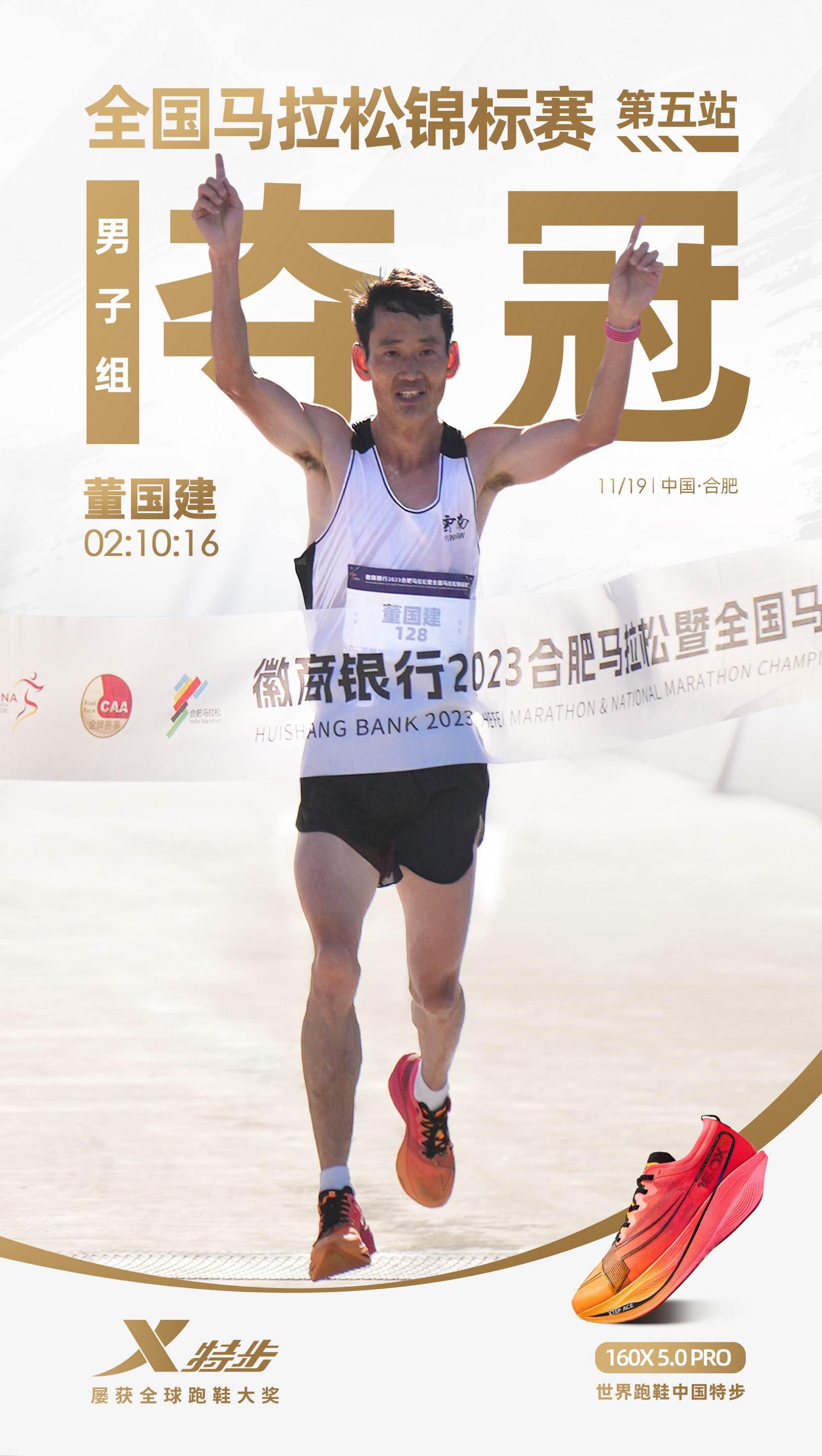 全国马拉松锦标赛合肥站|董国建2:10:16夺冠!