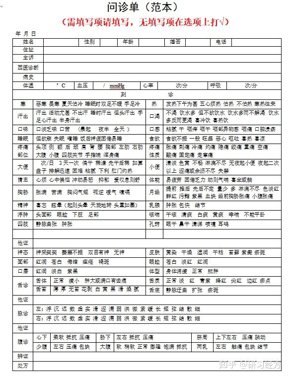 很全面的中医问诊单(范本),有需要的拿去 - 知乎