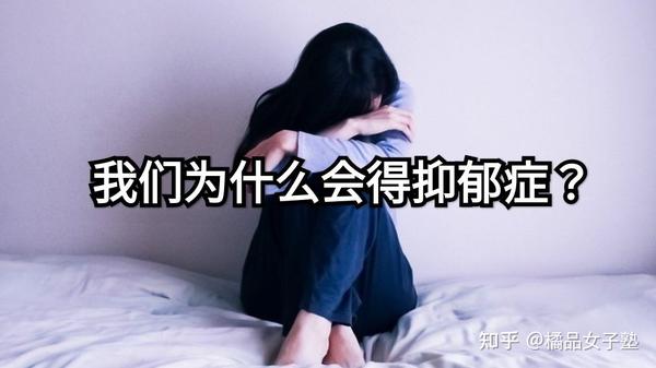 我们为什么会得抑郁症？ 抑郁症发病机制是什么？ 知乎 9311