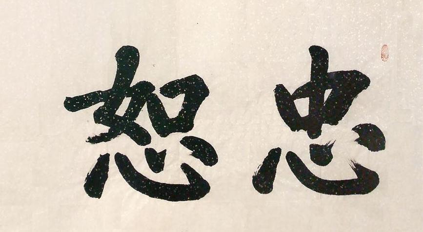 忠恕意思儒家的一种伦理思想拼音 zhōng shù 引证解释儒家的一种