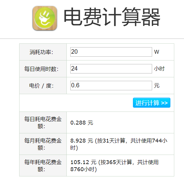 功率电费计算器