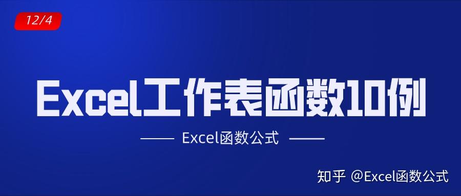 Excel工作表中最常用的10个函数,中文解读,动图演示,易学易用!插图 Excel工作表中最常用的10个函数,中文解读,动图演示,易学易用!插图
