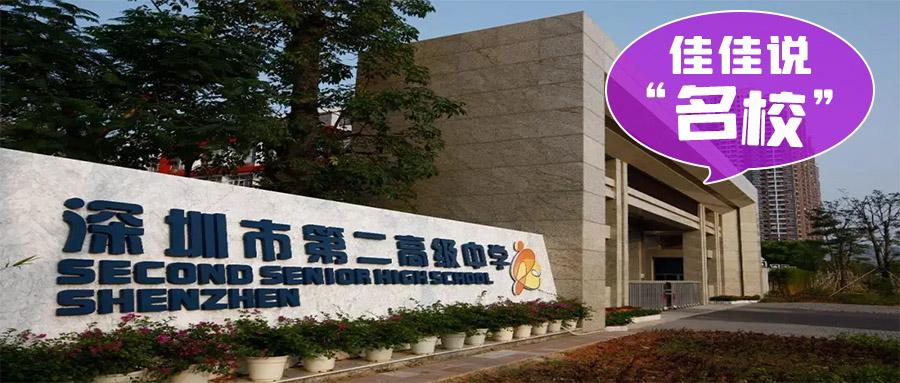 高优率直线上升深圳第二高级中学太强了吧佳佳说名校