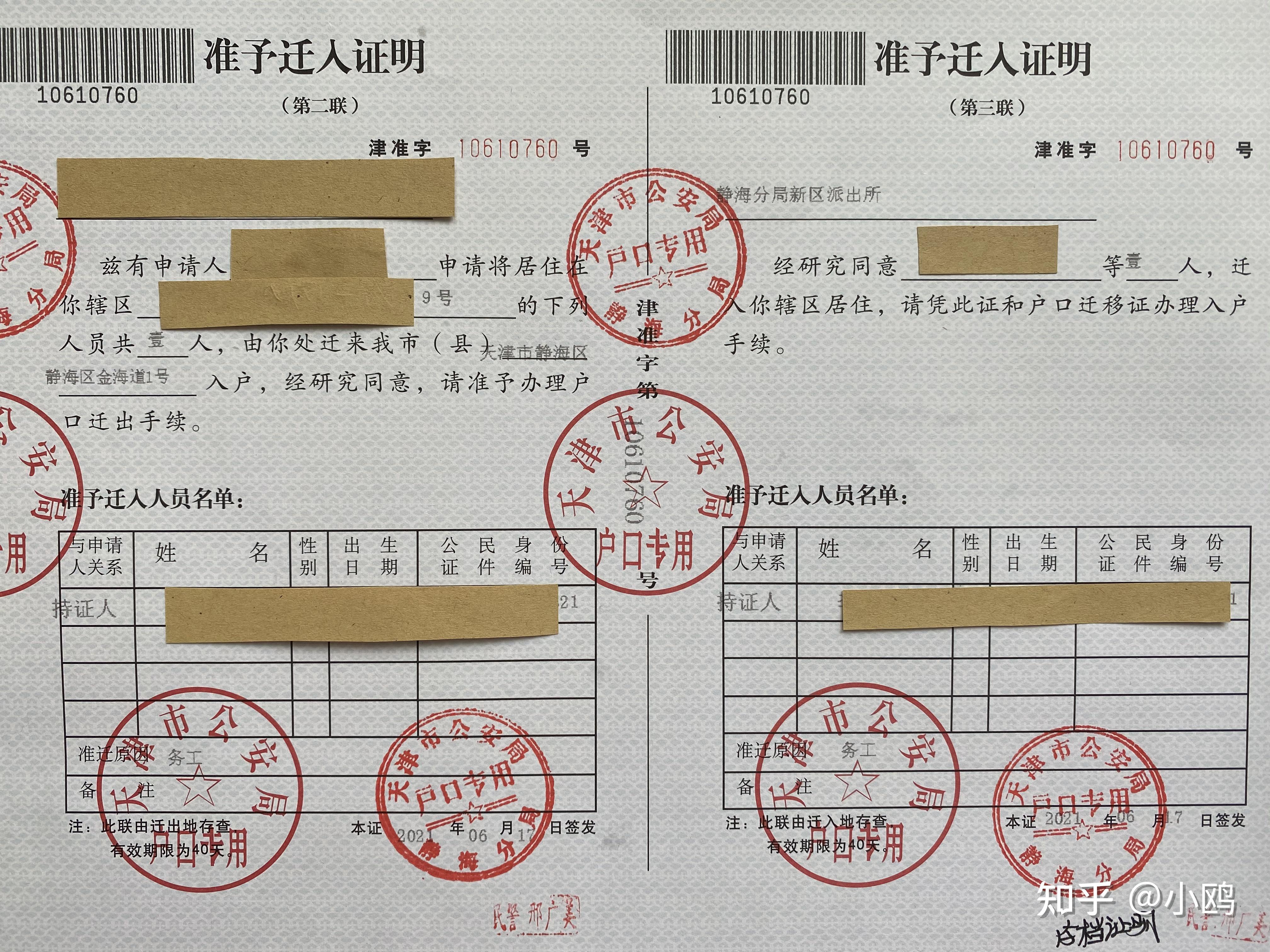 天津市准迁证图片