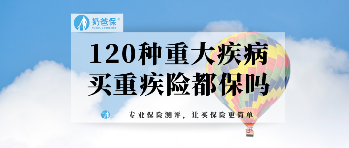 120种重大疾病你买的重疾险都保吗
