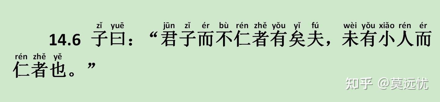 《宪问篇》14.6 子曰：“君子而不仁者有矣夫，未有小人而仁者也。” - 知乎