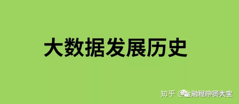 大數據發展史大數據