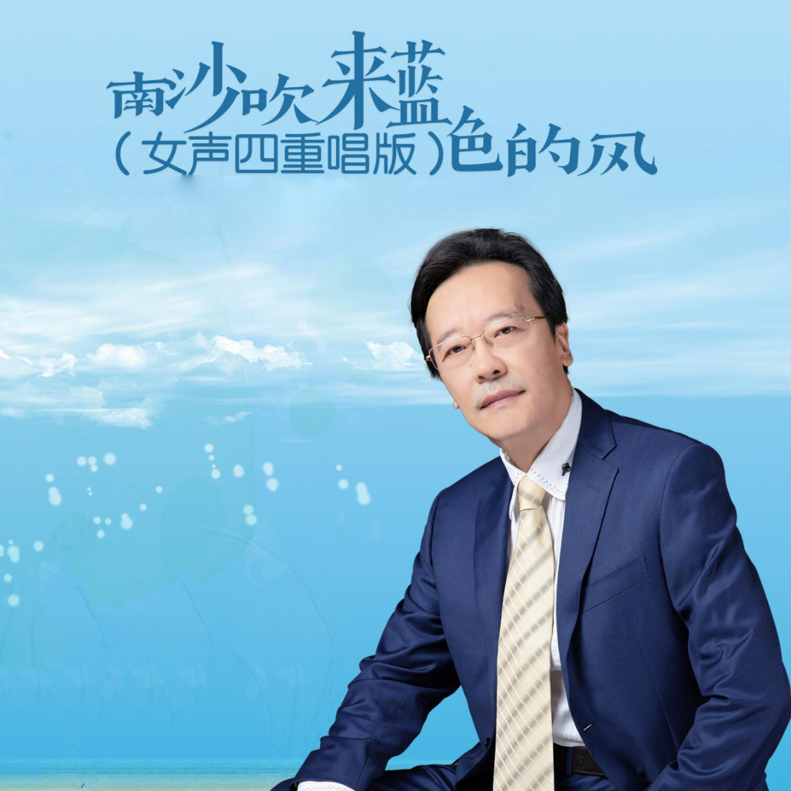 戴建明时隔两年改编新歌南沙吹来蓝色的风上线引热议