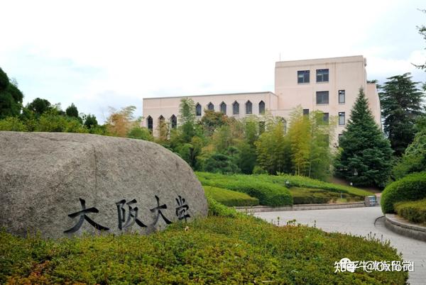 日本留学——大阪大学 知乎