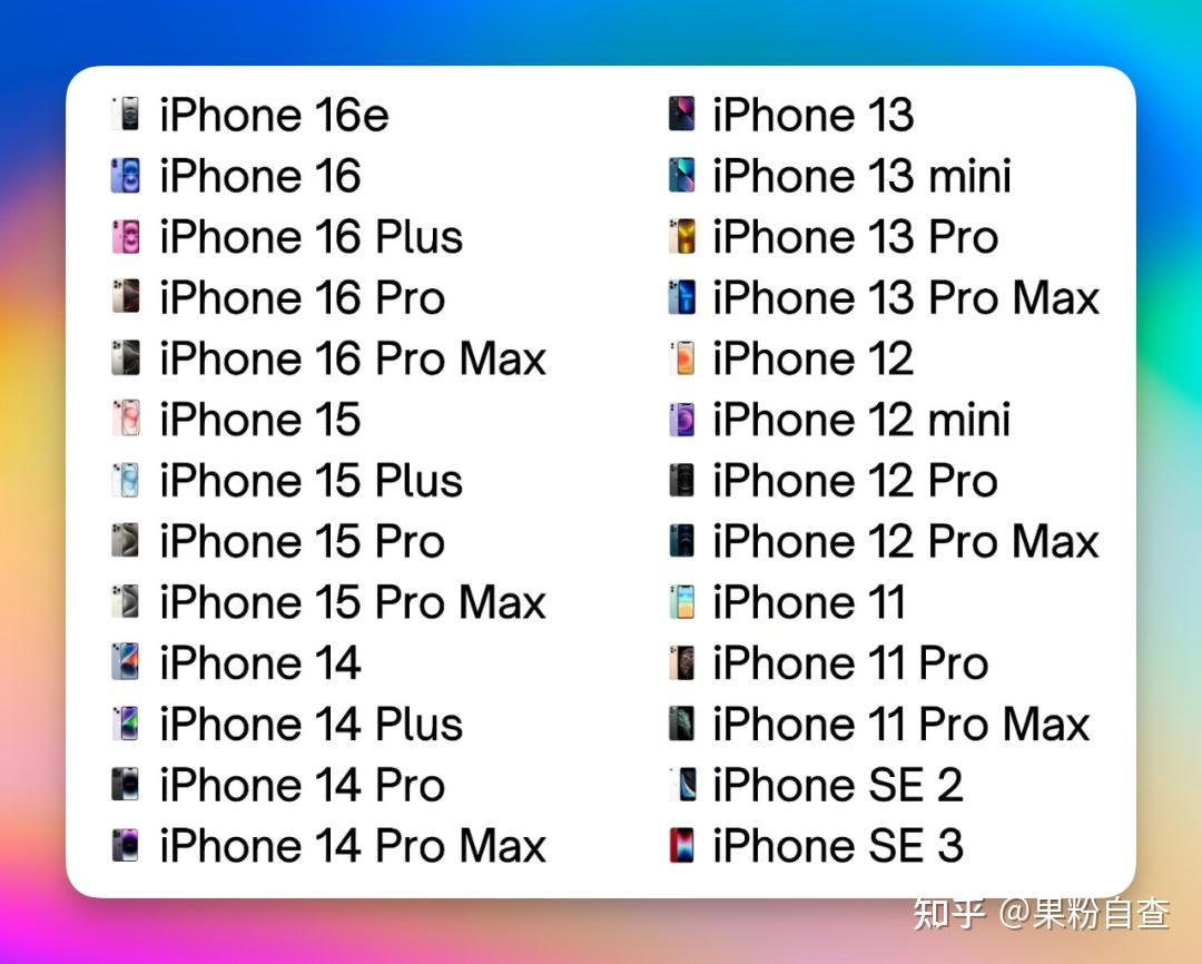 iOS26适配 iPhone 机型列表曝光！ - 知乎
