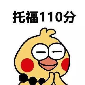 托福怎样在短时间快速达到110