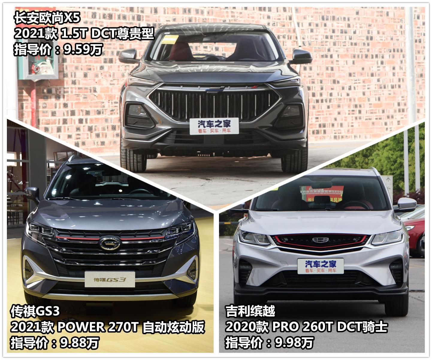 年底买车10万预算欧尚x5传祺gs3吉利缤越怎么选