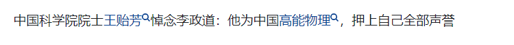 诺贝尔物理学奖获得者李政道逝世，李政道对中国的科技发展做出过哪些贡献？