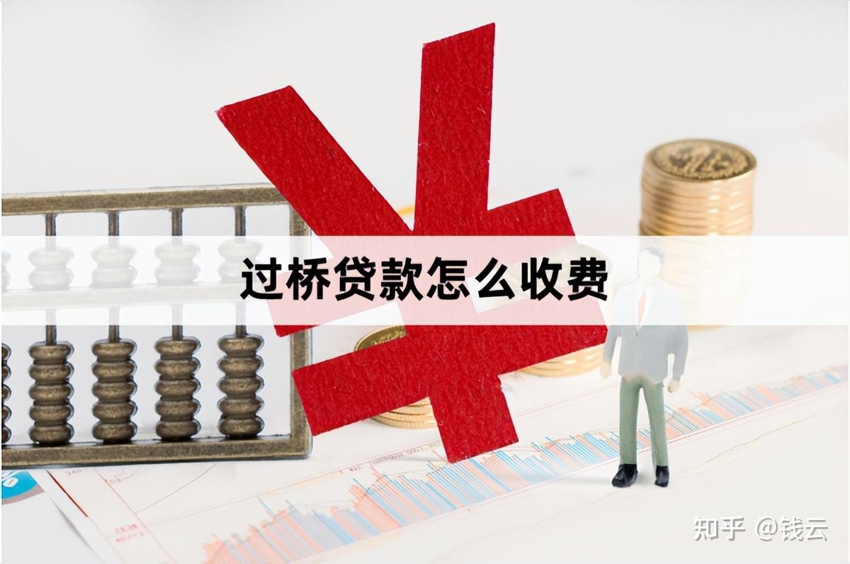 银行贷款过桥什么意思「过桥贷款流程以及收费标准盘点」 - 知乎