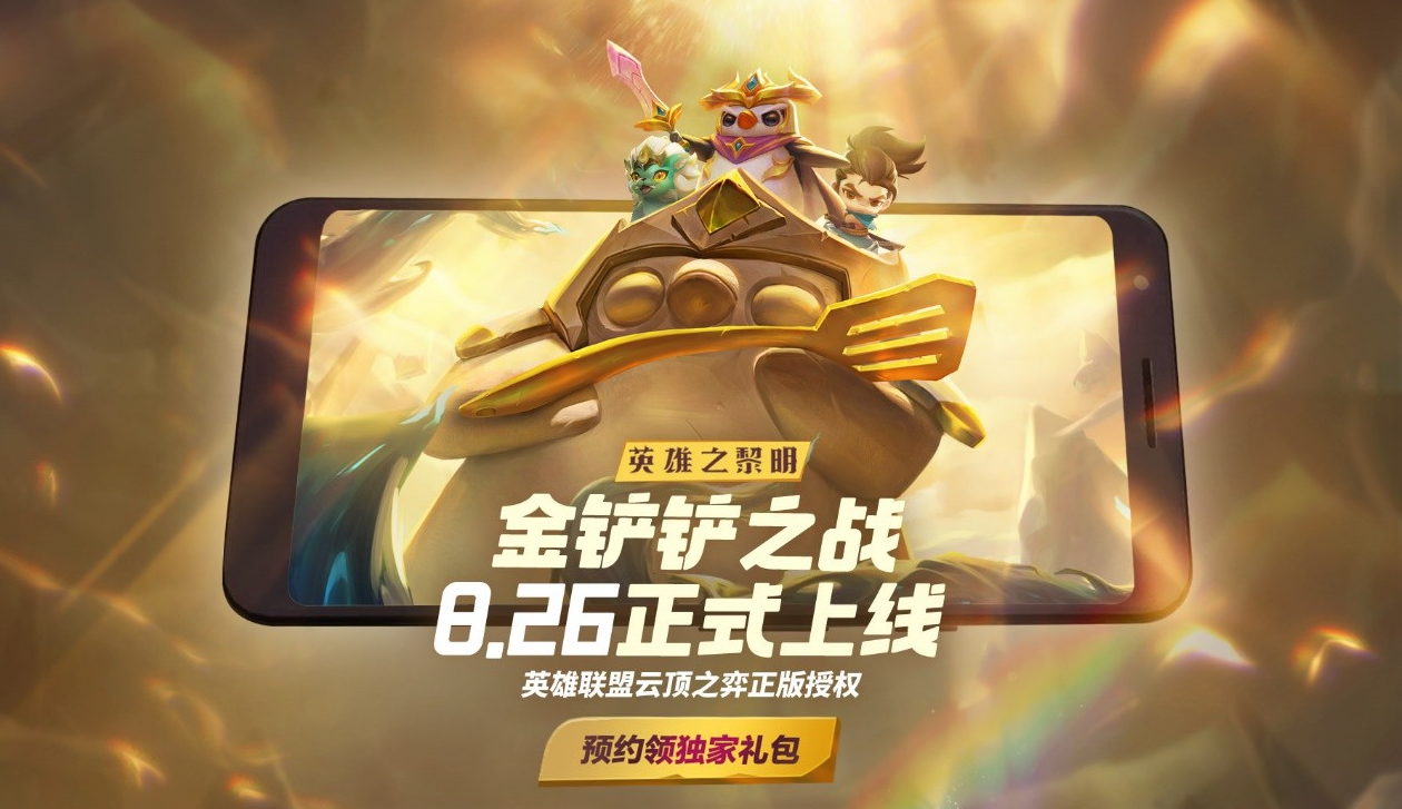 云顶之弈原版授权金铲铲之战8月26号上线