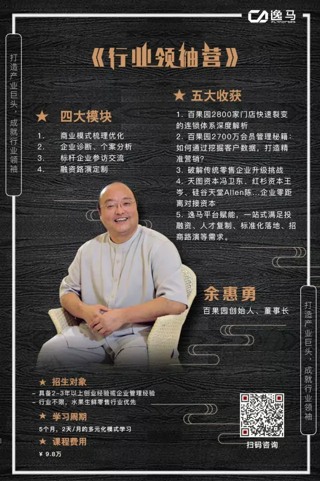 【导师简介】余惠勇,百果园董事长,中国果品流通协会副会长,中国果品