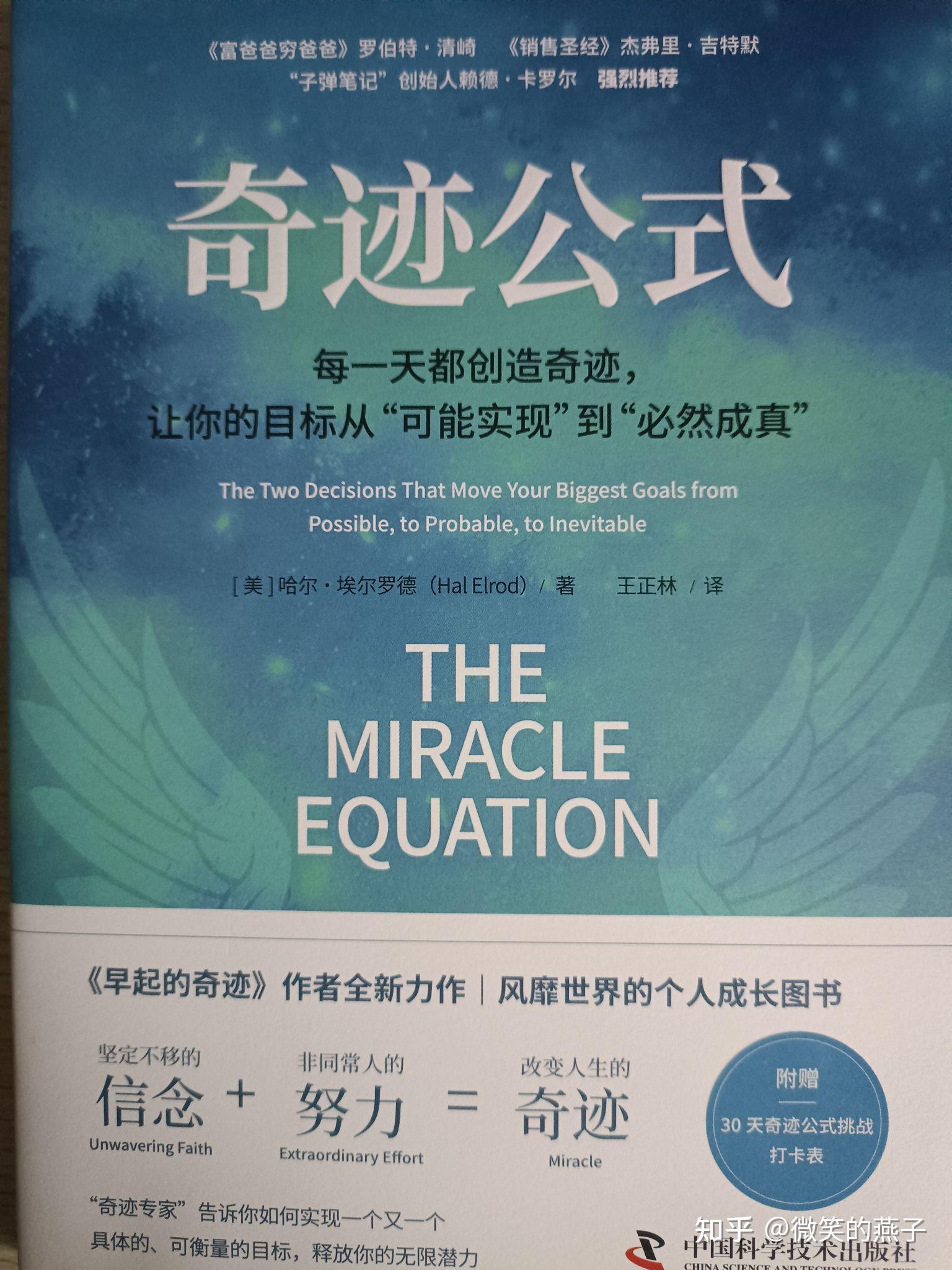创造奇迹之旅《奇迹公式》 知乎 