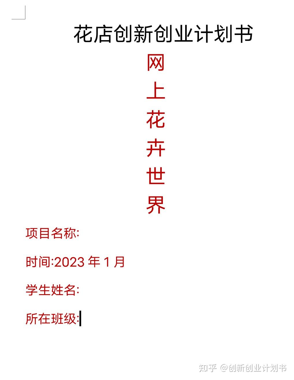 大学生花店创新创业项目计划书(大学生花店创业计划书的模板及范文)