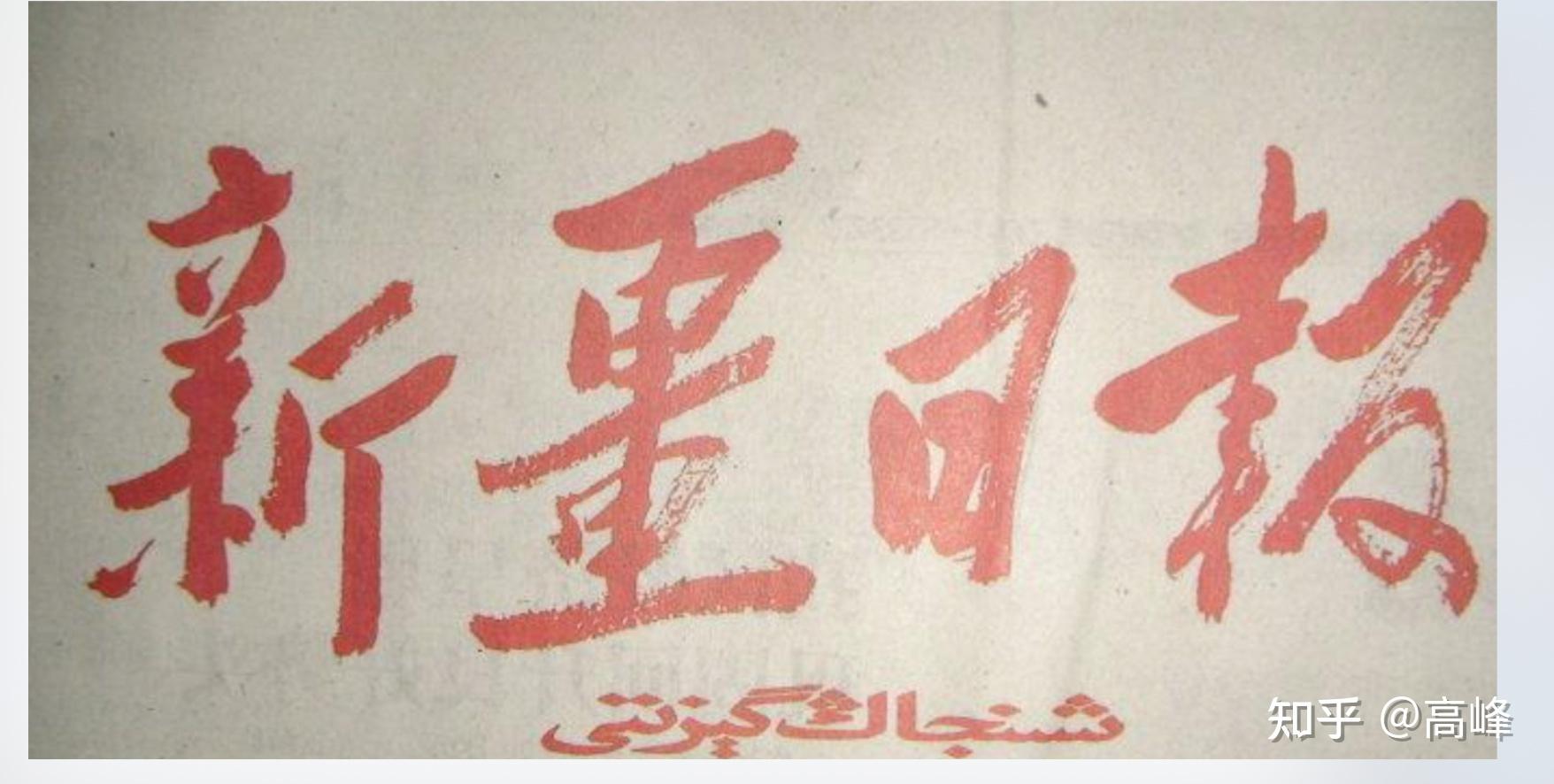 浅说新疆的“疆”字故事 - 知乎